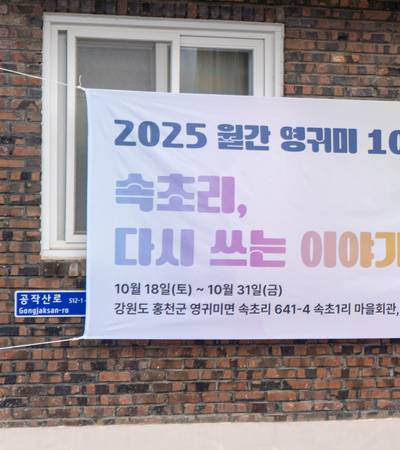 10월 《속초리, 다시 쓰는 이야기》